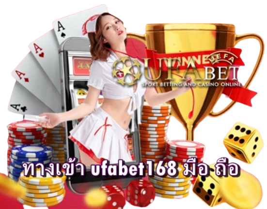 ทางเข้า-ufabet168-มือ-ถือ