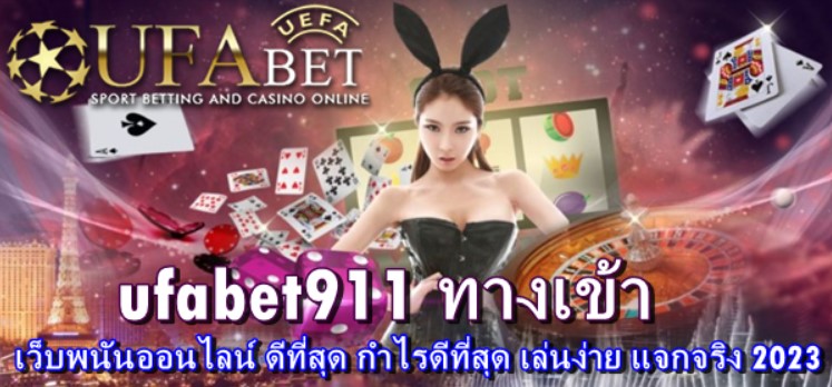 ufabet911-ทางเข้า