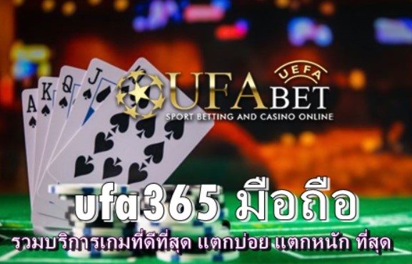 ufa365-มือถือ