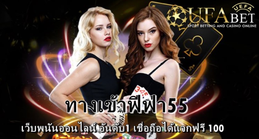 ทางเข้าฟีฟ่า55