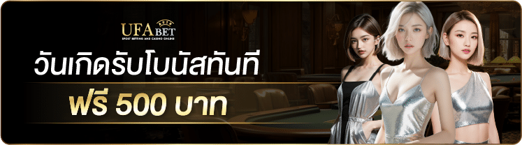 โปรวันเกิด ufa
