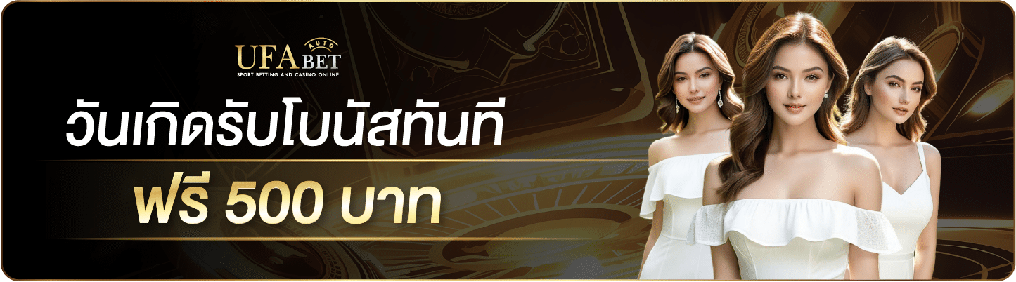 เครดิตฟรี 500